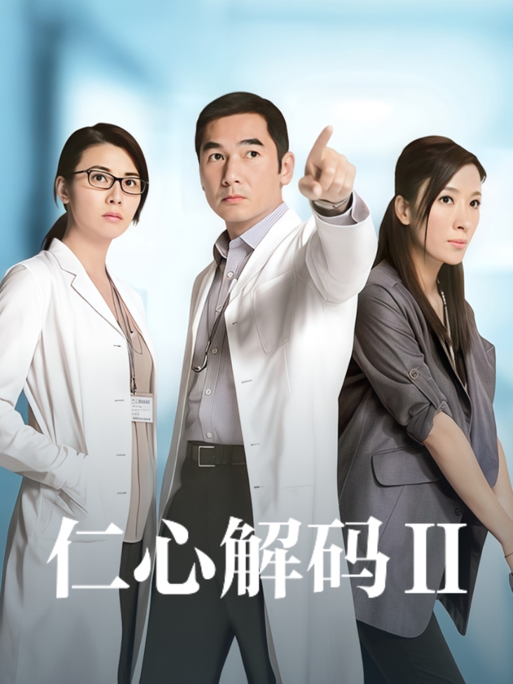 仁心解码Ⅱ