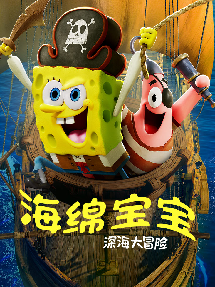 海绵宝宝:深海大冒险