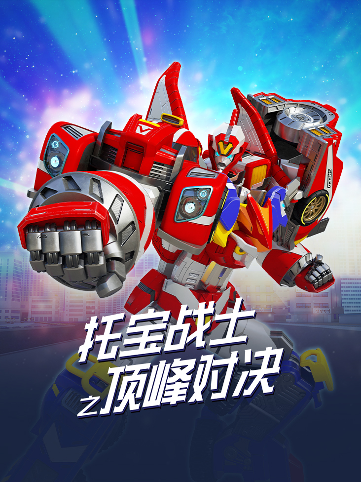 托宝战士之顶峰对决}
