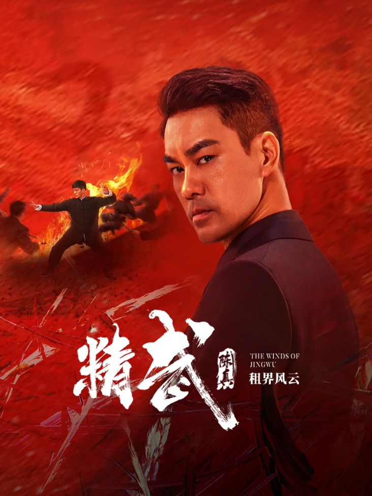 精武陈真:租界风云