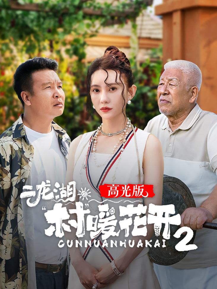 二龙湖村暖花开2高光版