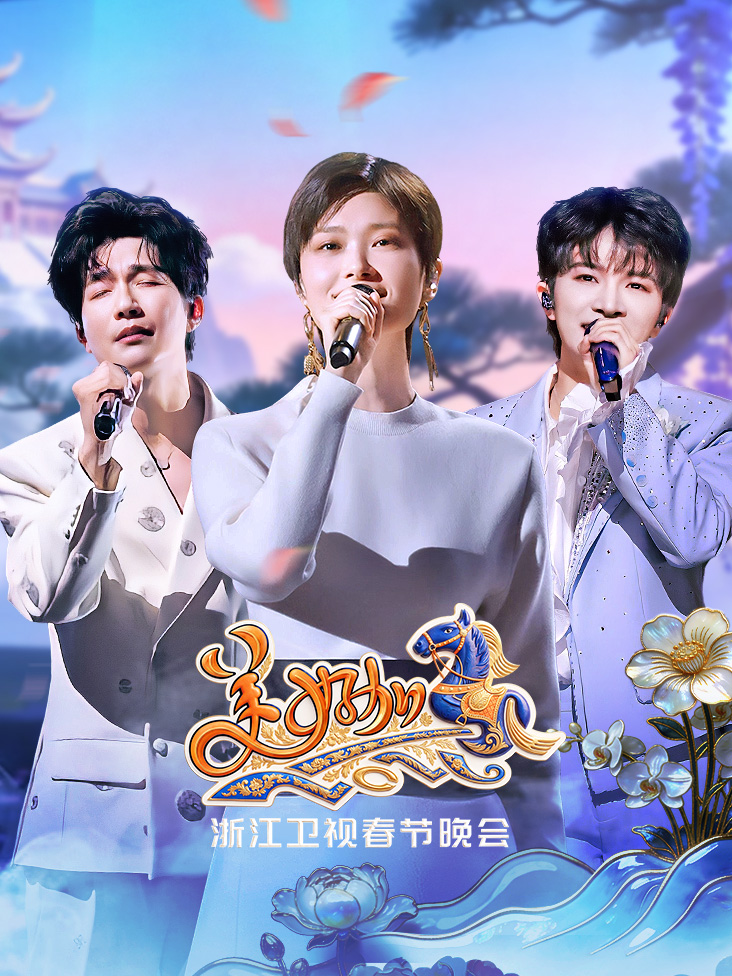 浙江卫视春节晚会2026的封面图