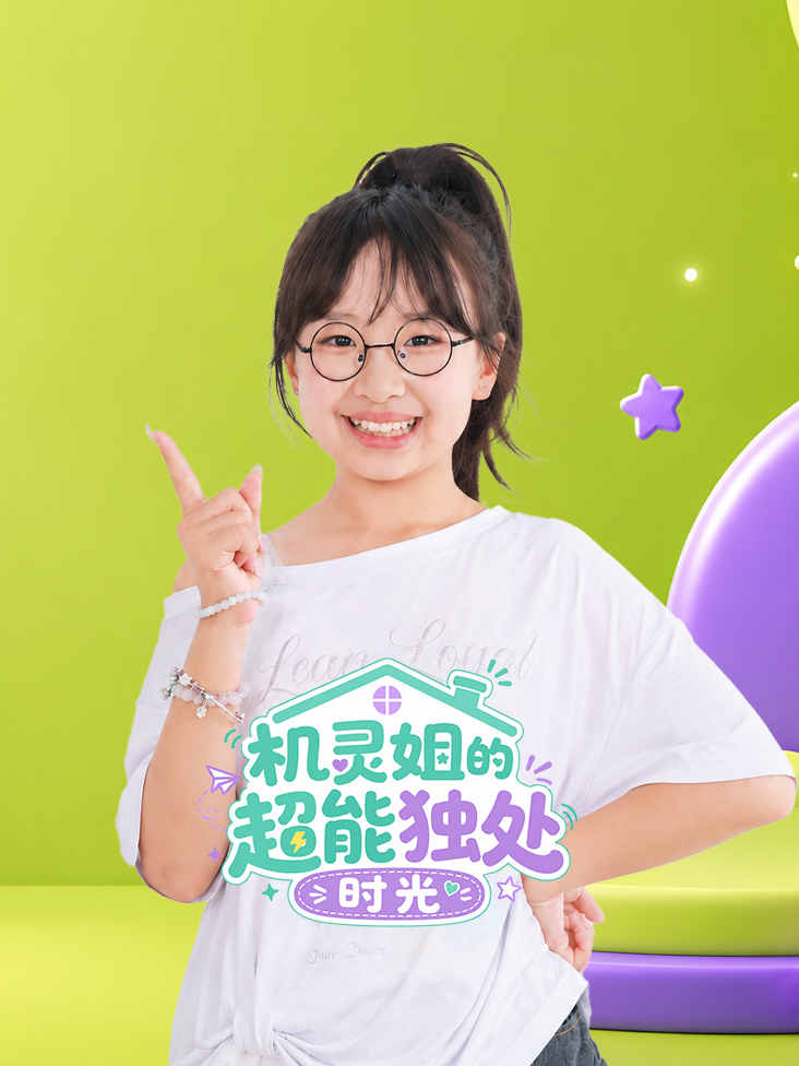 机灵姐的超能独处时光