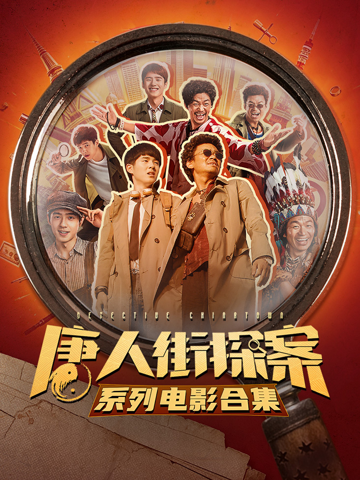 唐人街探案系列电影合集