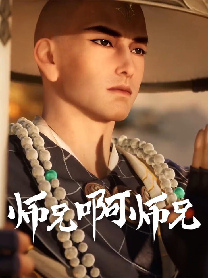 《师兄啊师兄》完整版免费在线观看
