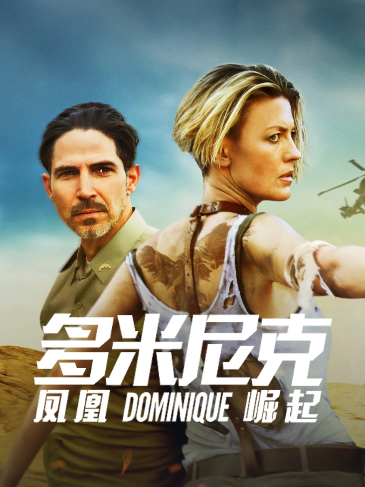 多米尼克凤凰崛起封面图