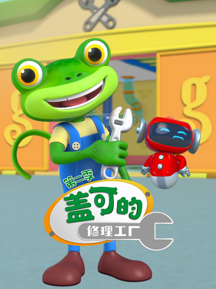 盖可的修理工厂第二季英文版封面图