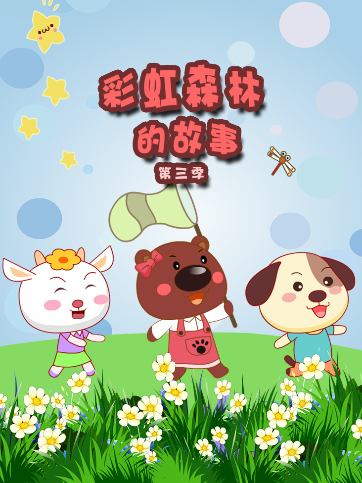 彩虹森林的故事 3}