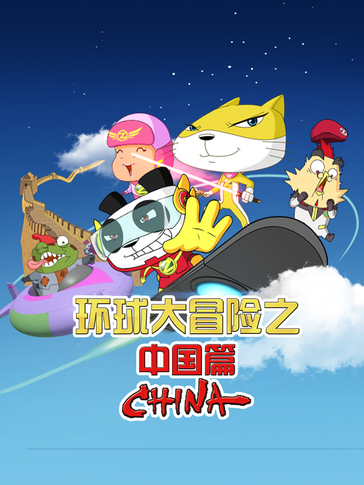 环球大冒险之中国篇封面图