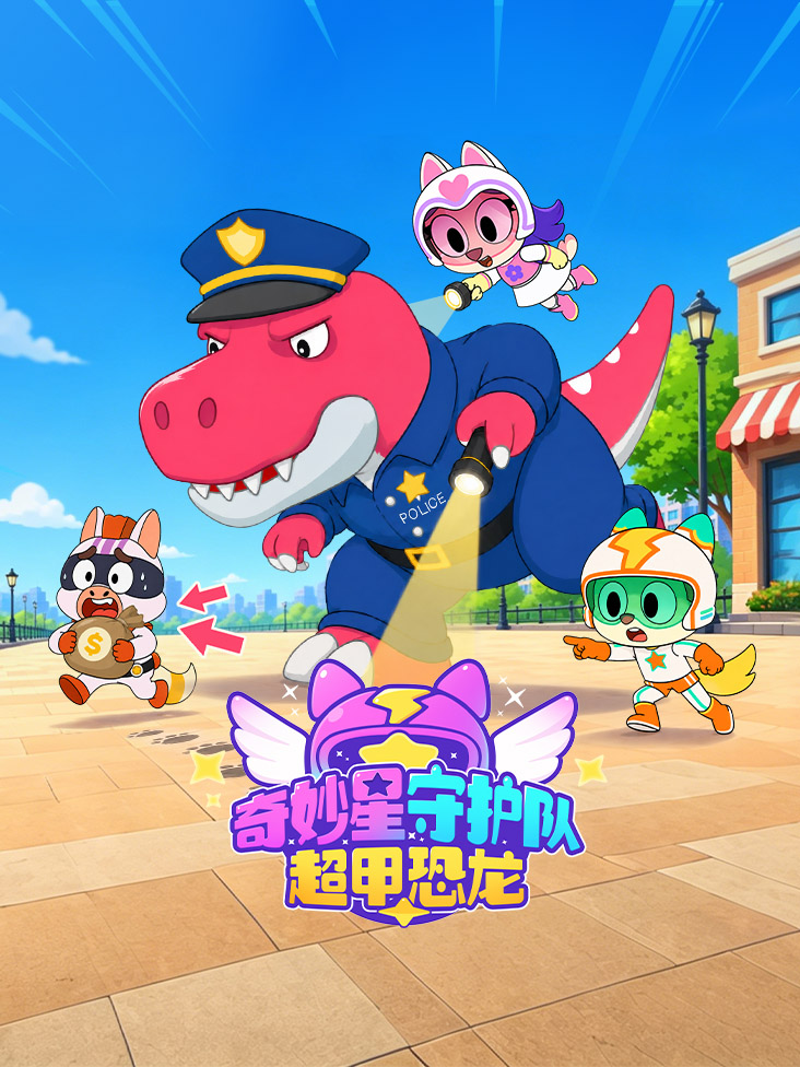 奇妙星守护队超甲恐龙封面图