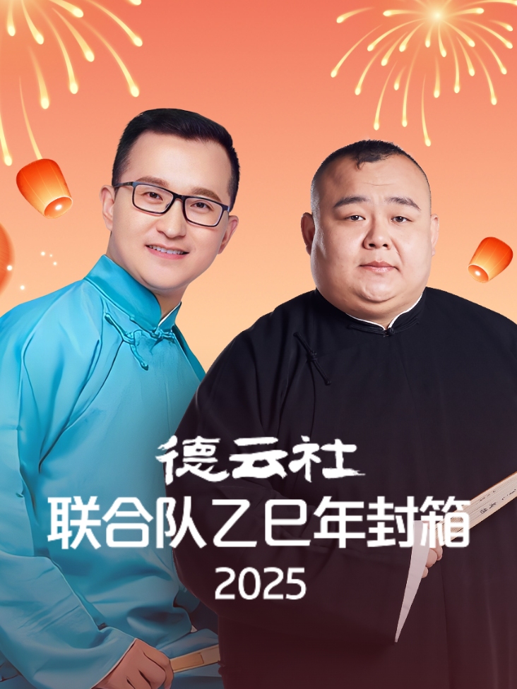 德云社联合队乙巳年封箱2025