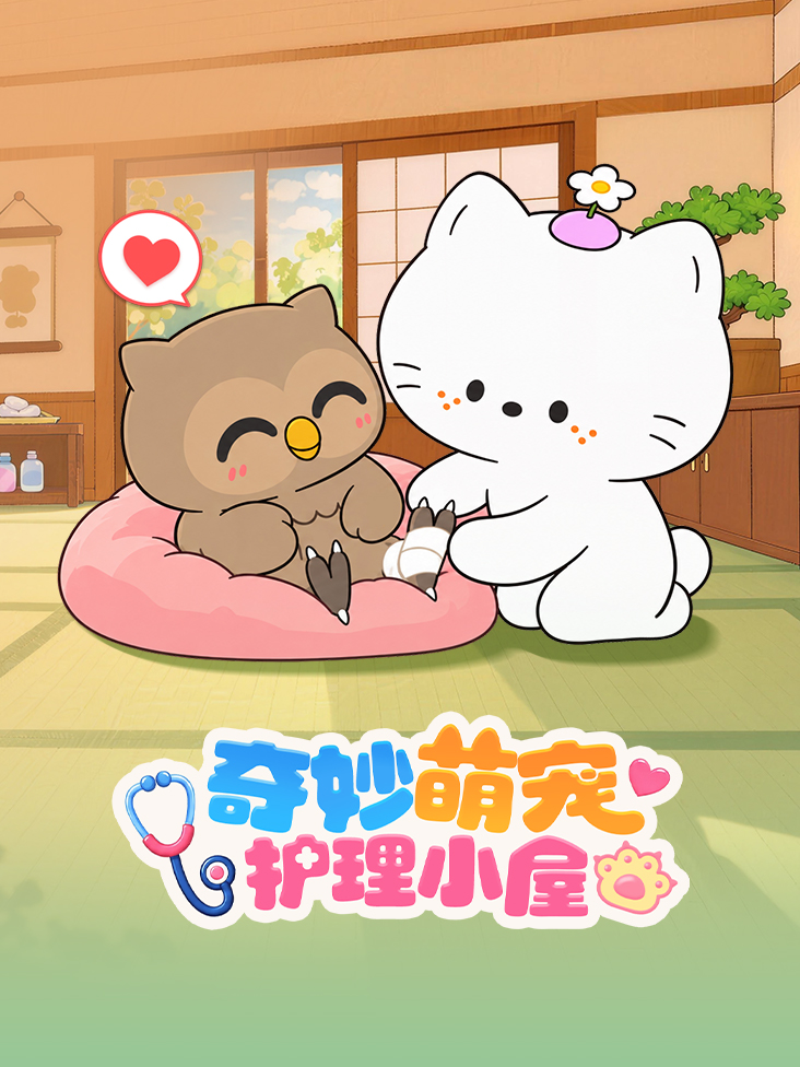奇妙萌宠护理小屋
