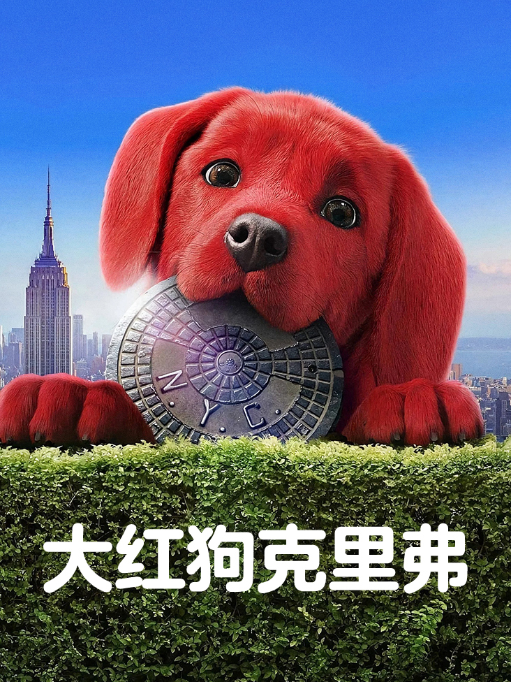 大红狗克里弗