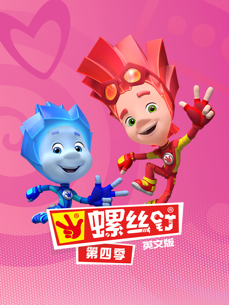 螺丝钉第四季英文版