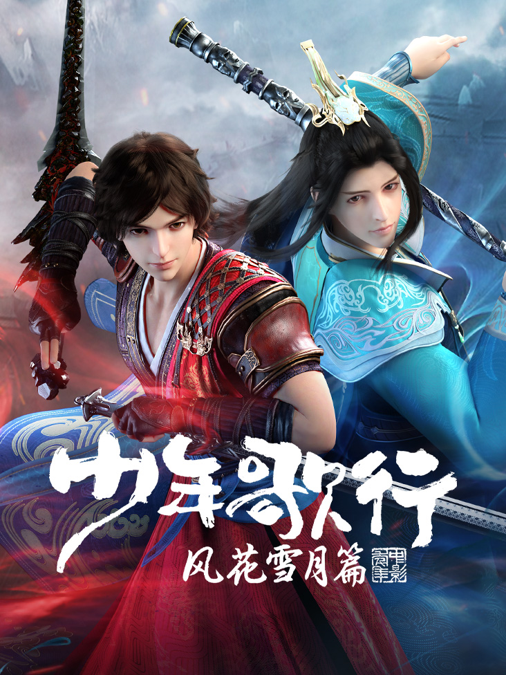 少年歌行 风花雪月篇