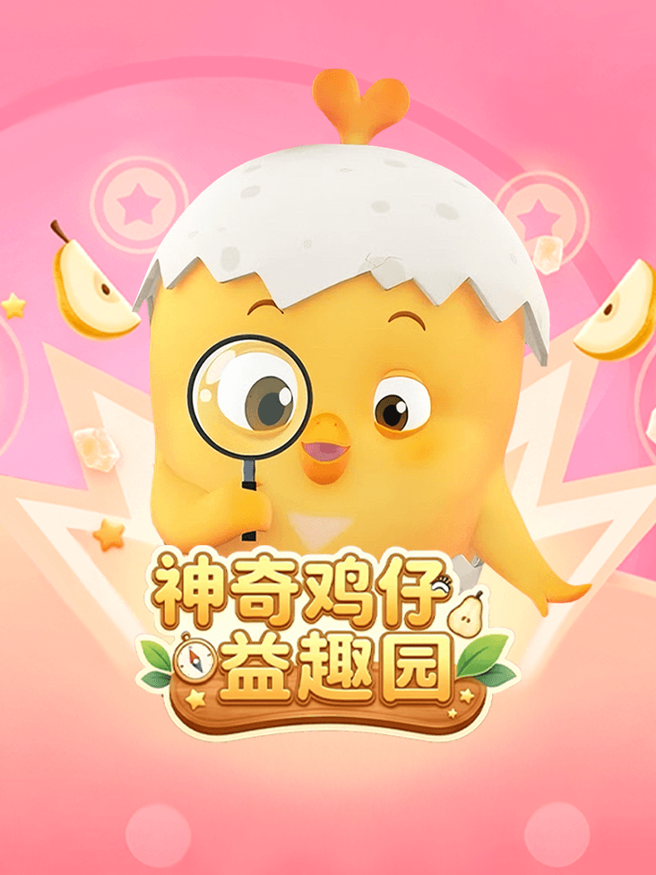 神奇鸡仔益趣园
