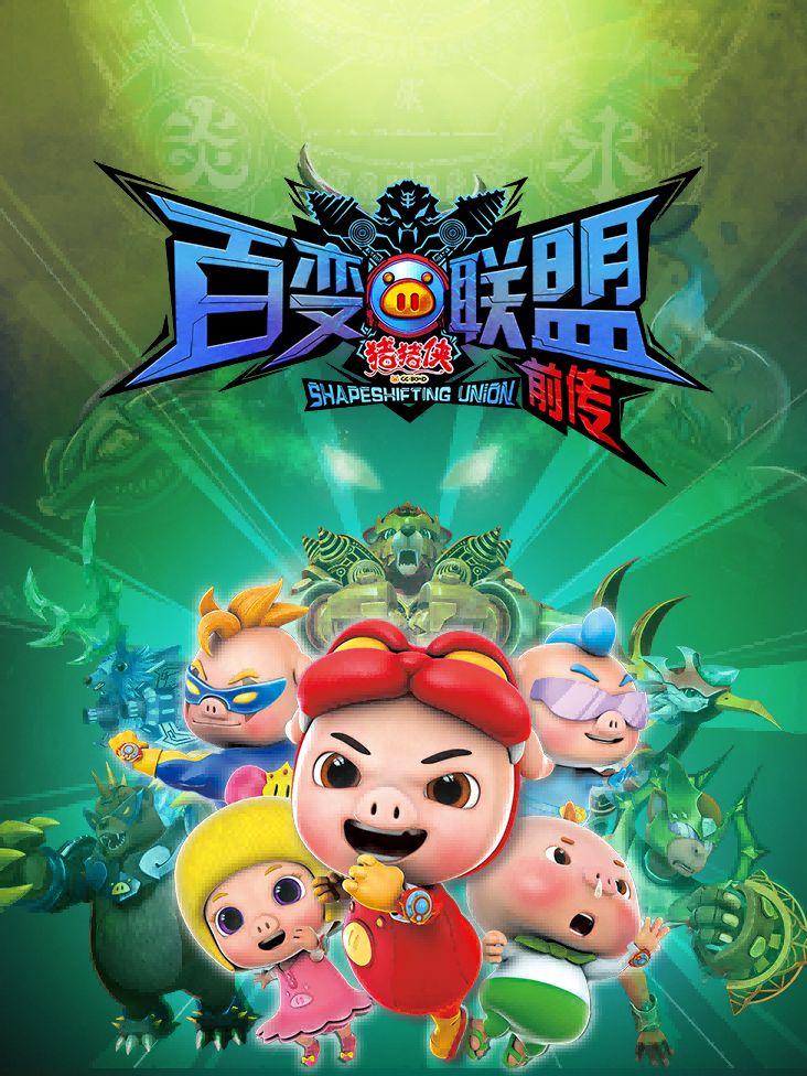 猪猪侠第九部百变联盟前传封面图