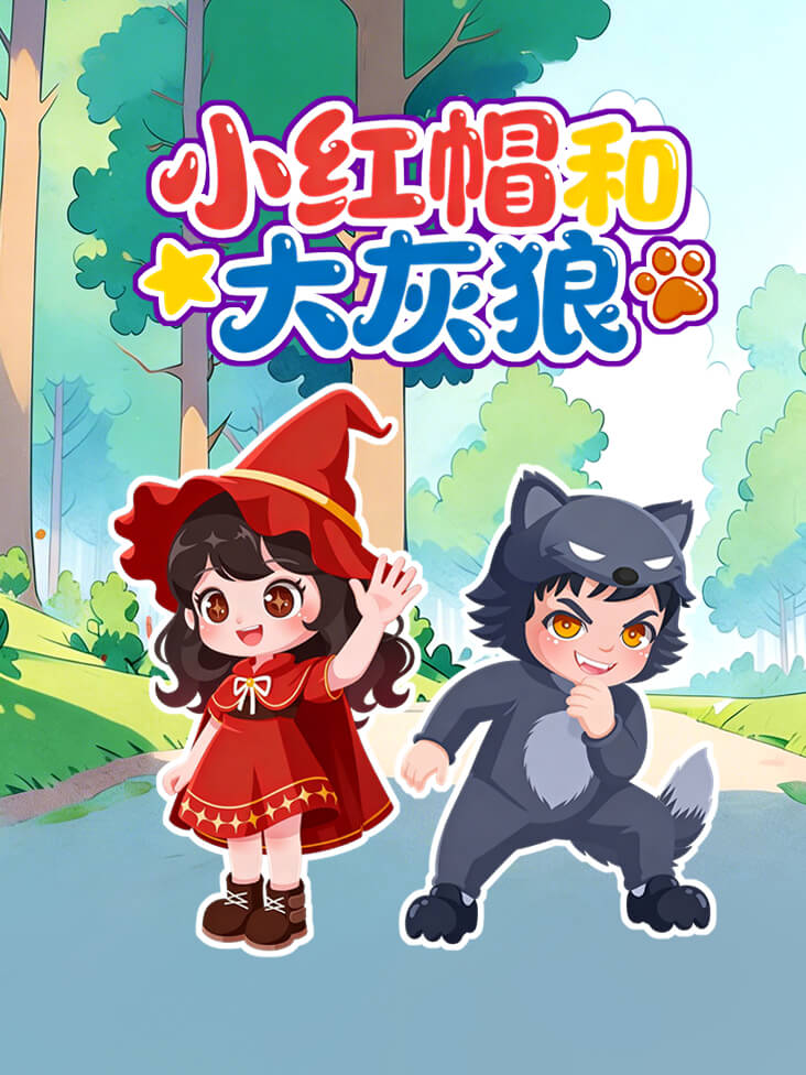 小红帽和大灰狼