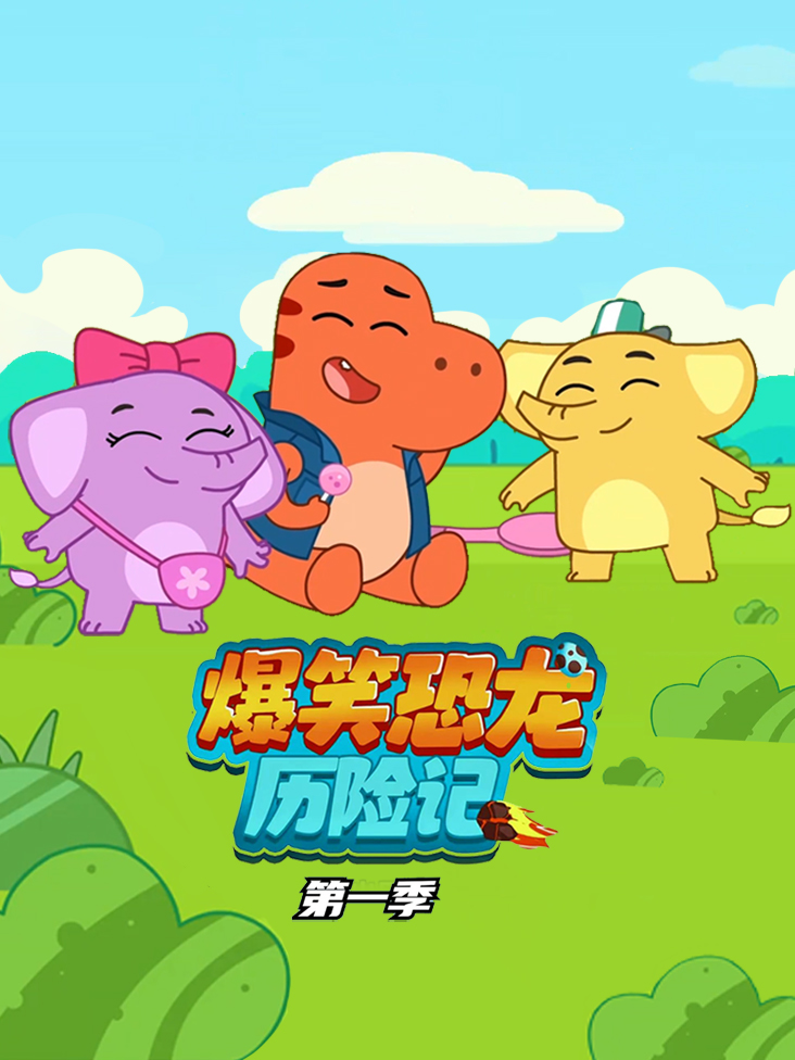 爆笑恐龙历险记第一季封面图