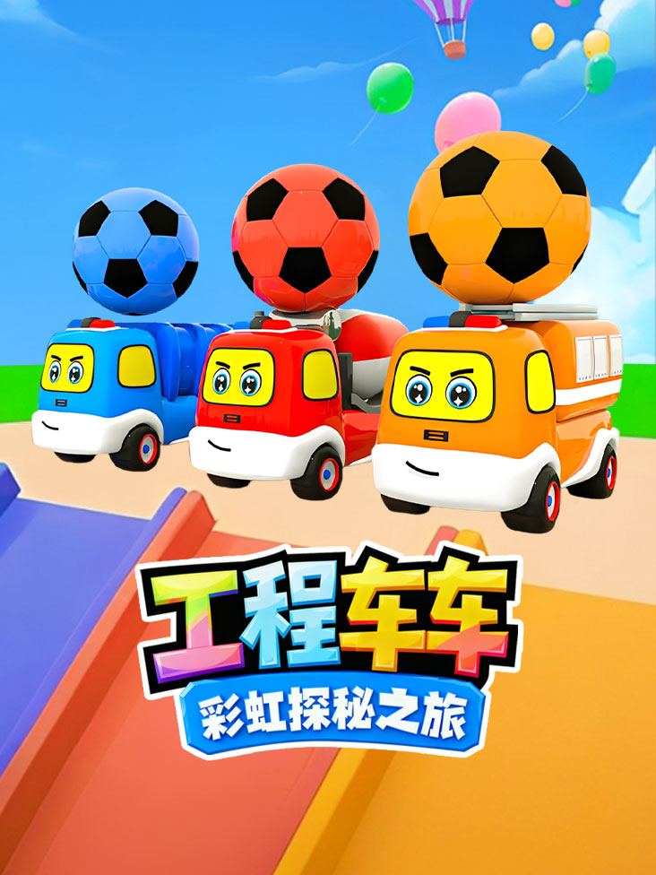 工程车车彩虹探秘之旅