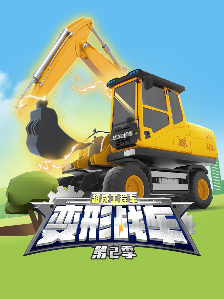 超威工程车之变形战车 2