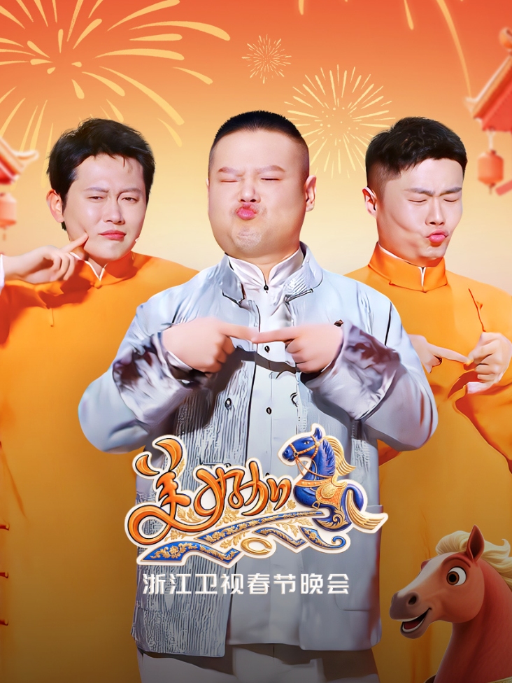浙江卫视春节晚会2026封面图
