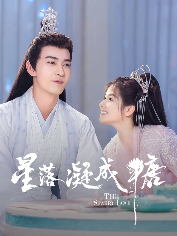 星落凝成糖封面图