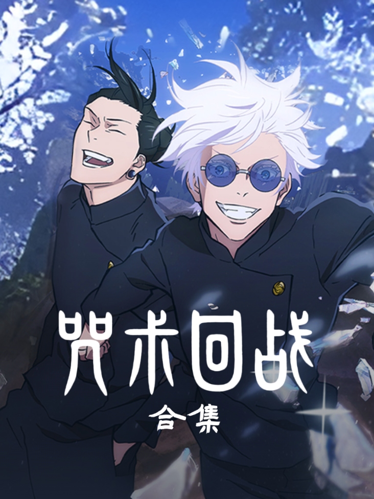 咒术回战合集封面图