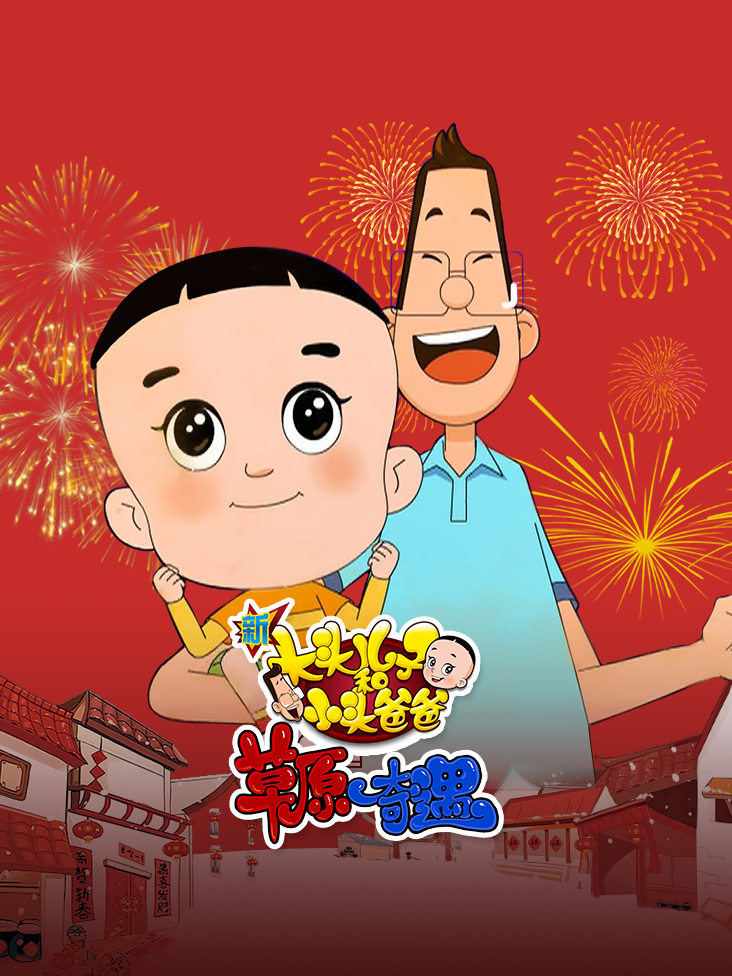 新大头儿子和小头爸爸之草原奇遇封面图