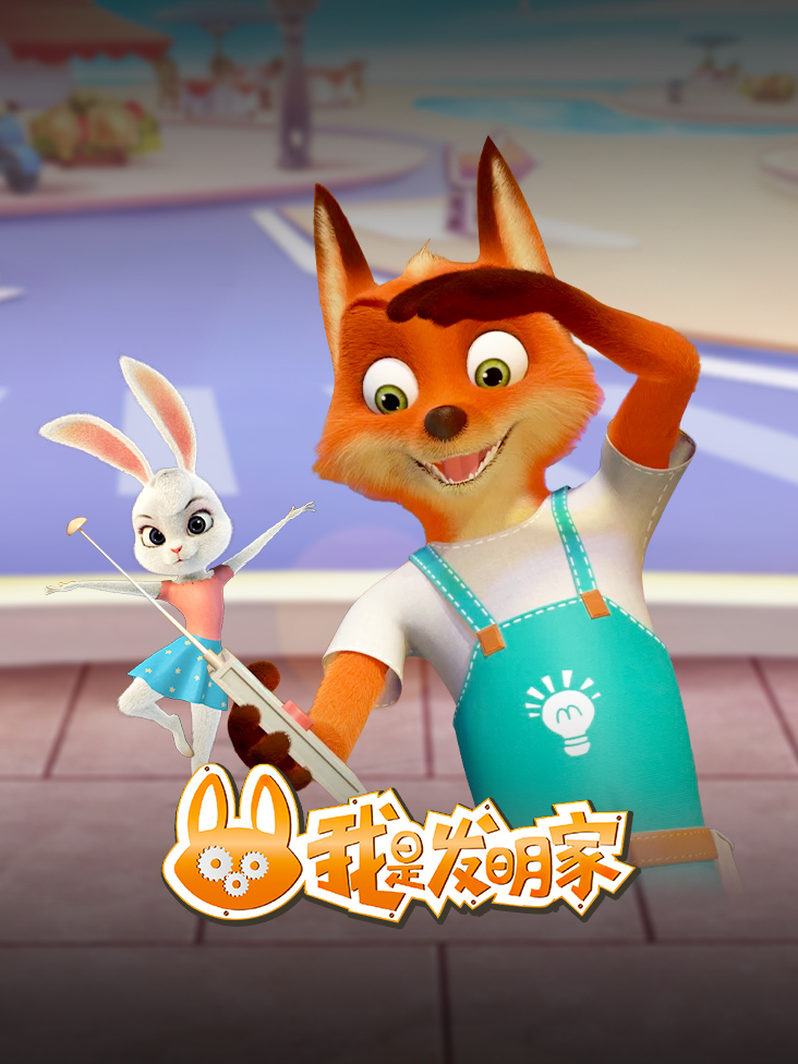 我是发明家封面图