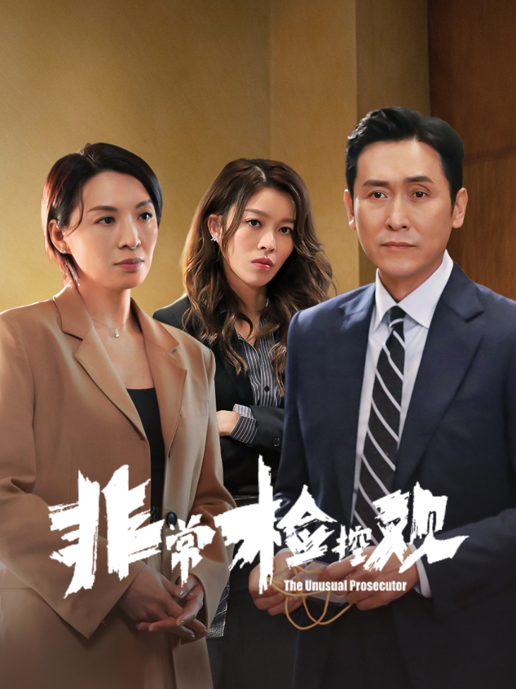 非常检控观
