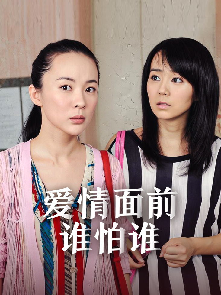 爱情面前谁怕谁