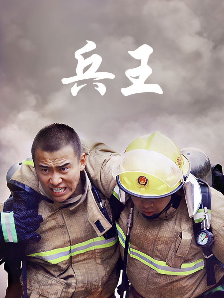 兵王