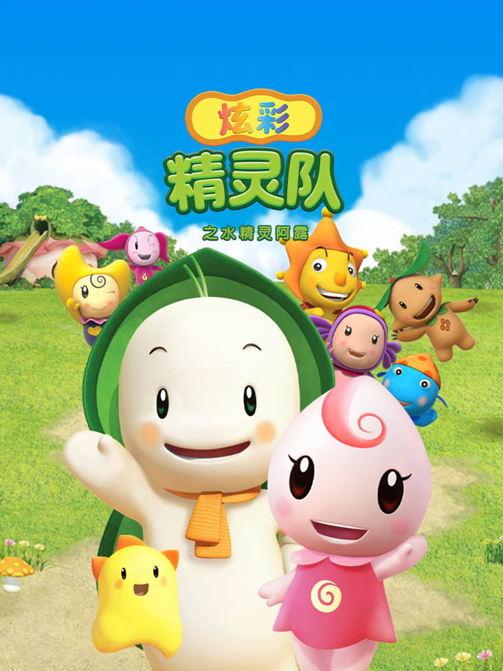炫彩精灵队之水精灵阿露