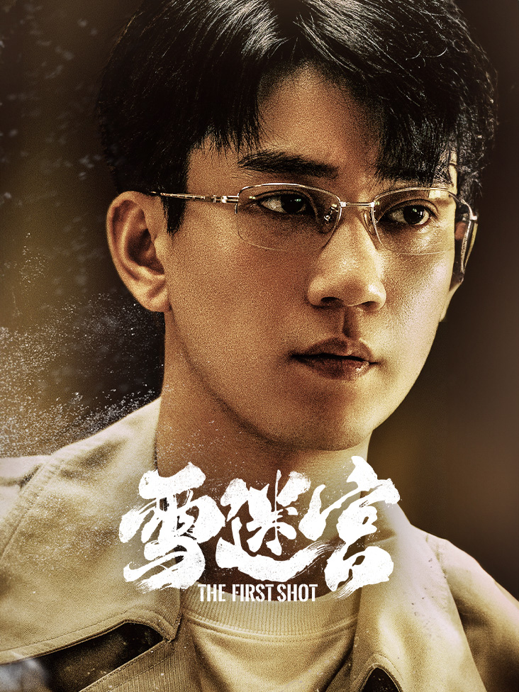 刘昊然萧平旌