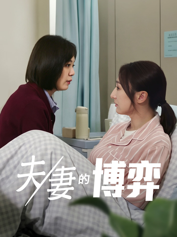 夫妻的博弈