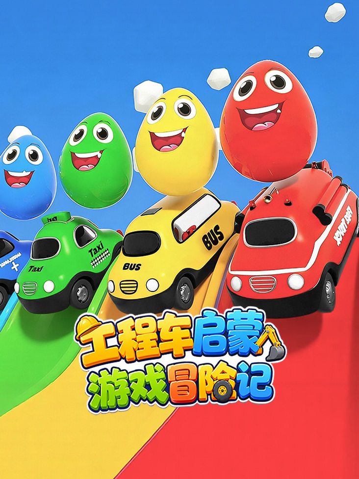 工程车启蒙游戏冒险记封面图