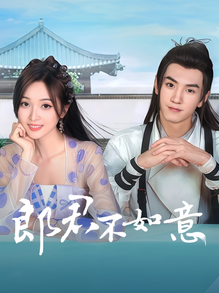 郎君不如意