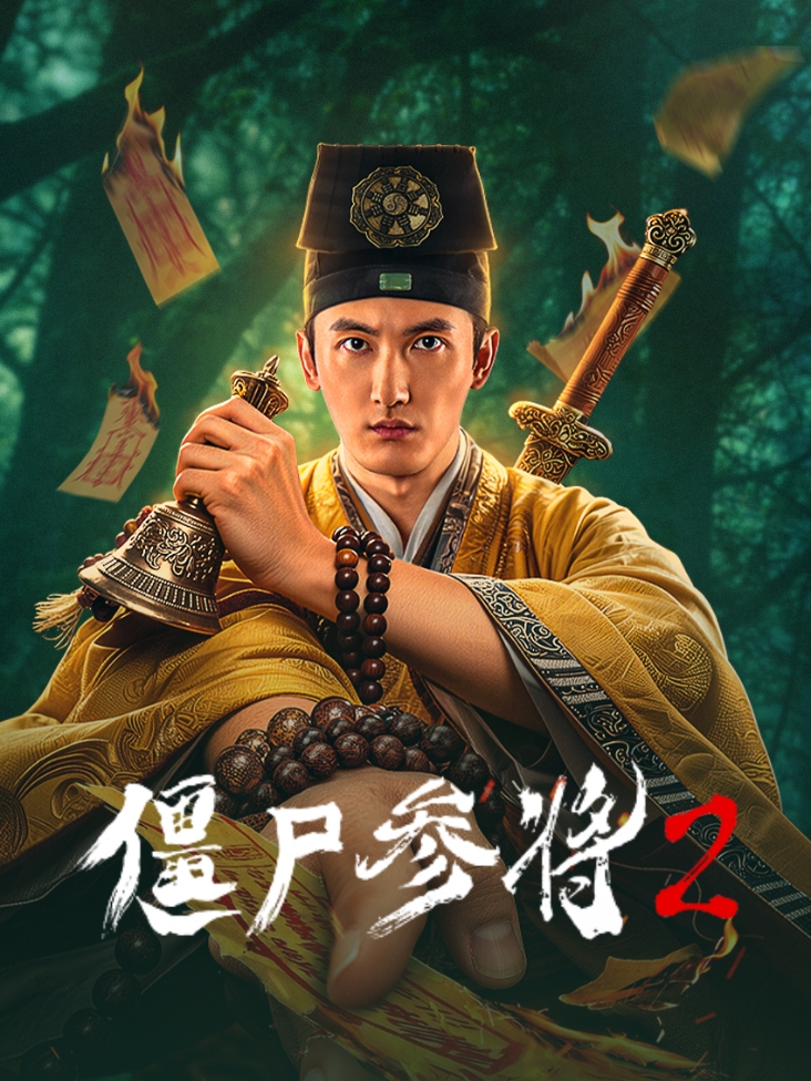 僵尸参将2封面图