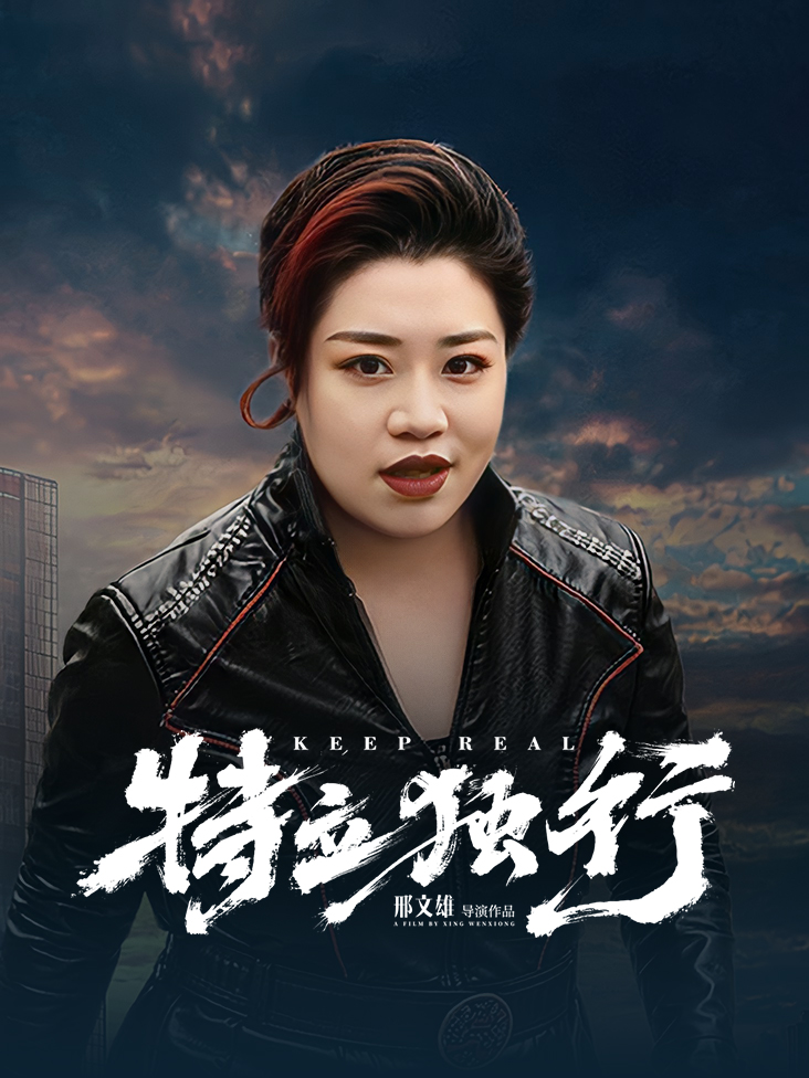 特立独行