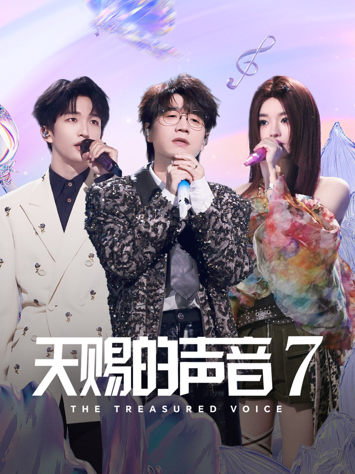 天赐的声音第七季封面图