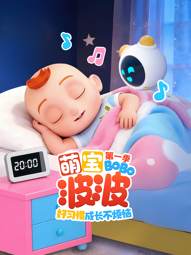 萌宝波波好习惯成长不烦恼第一季封面图