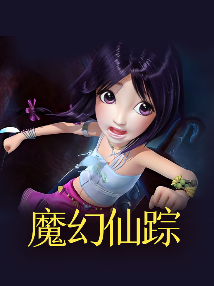 魔幻仙踪