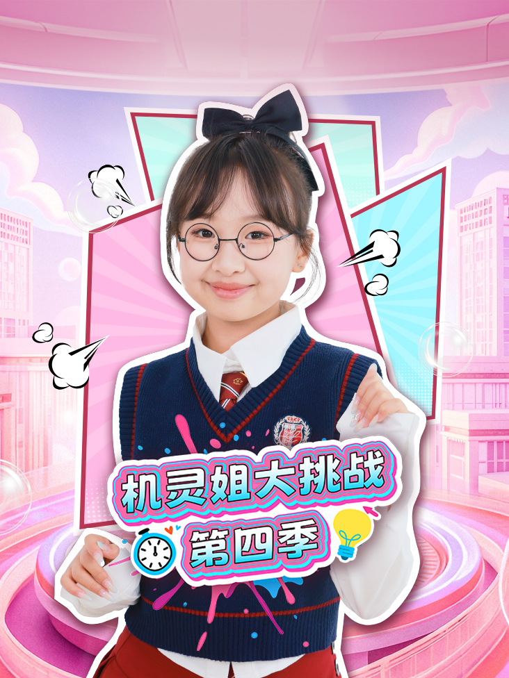 机灵姐大挑战第四季