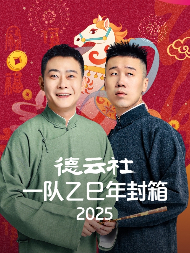 德云社一队乙巳年封箱2025封面图