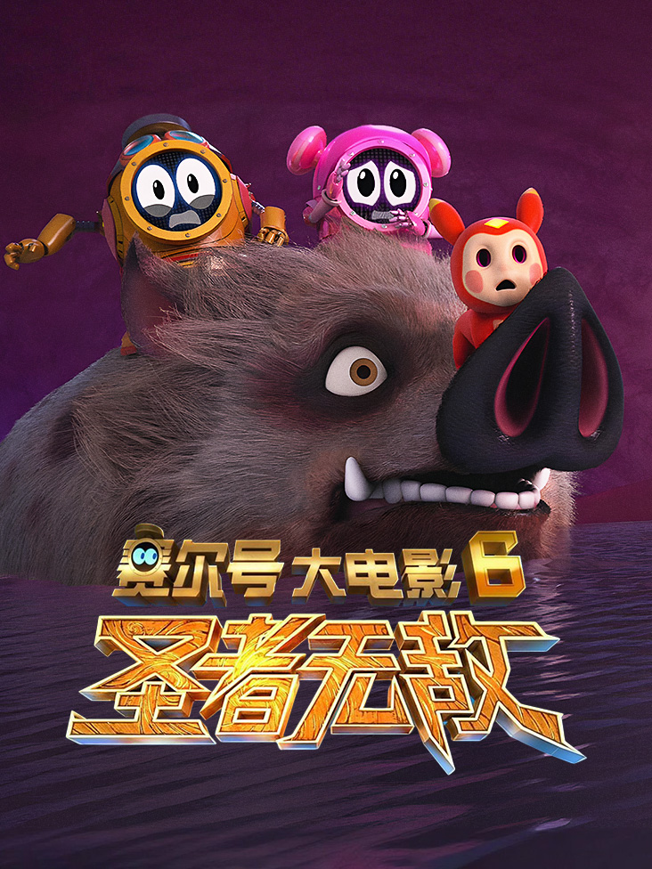 赛尔号大电影6:圣者无敌