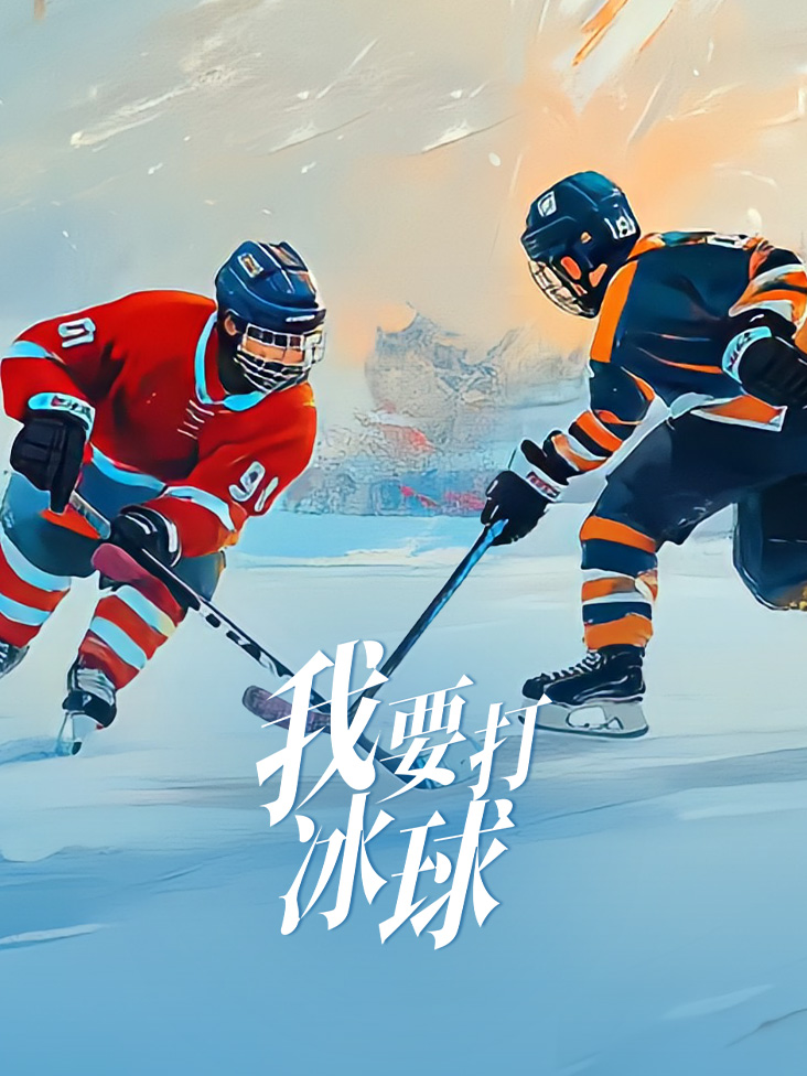 我要打冰球封面图