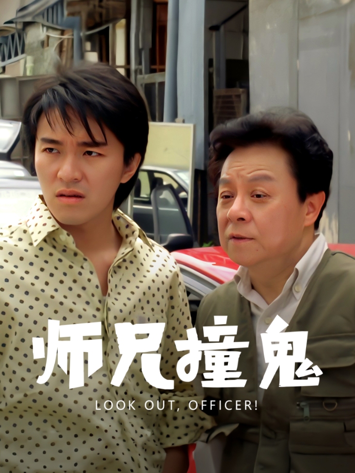 师兄撞鬼封面图