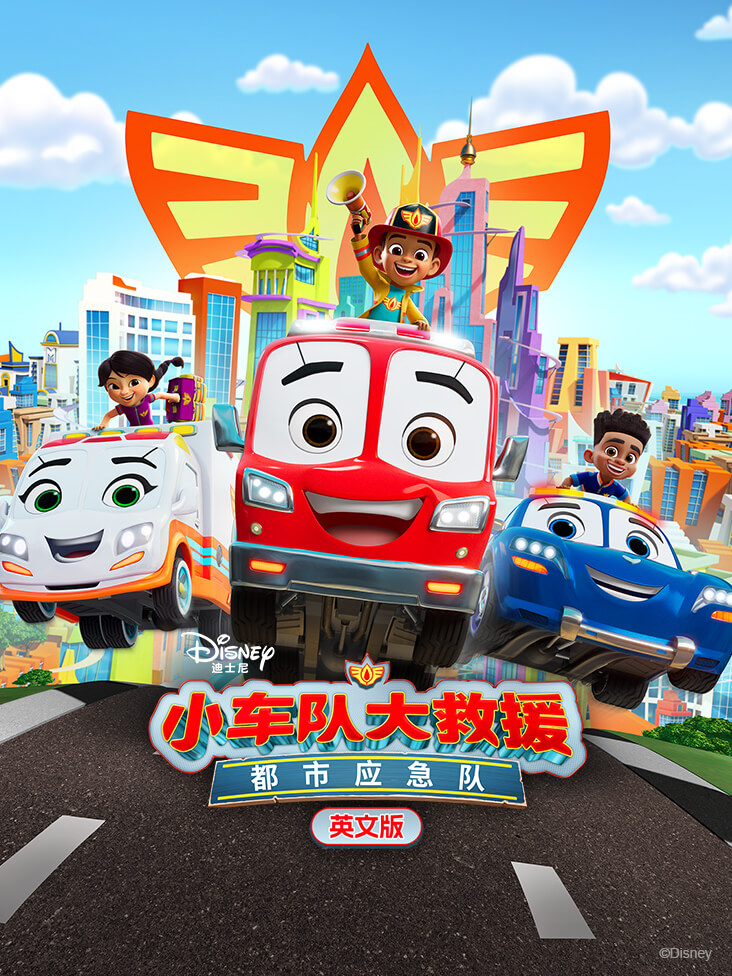 小车队大救援都市应急队英文版