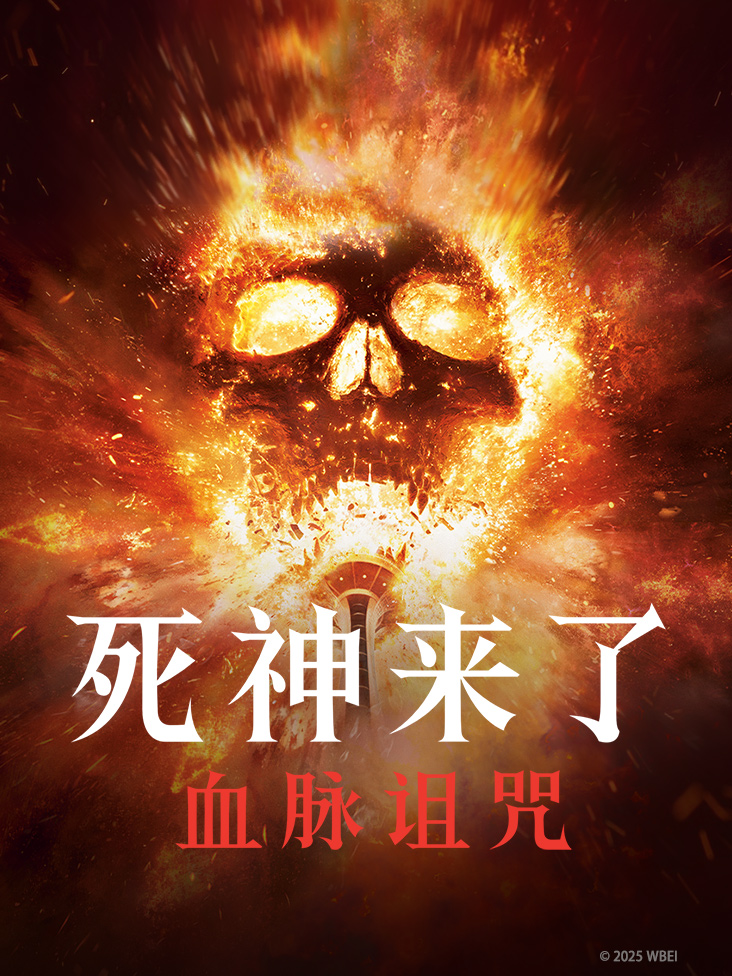 死神来了血脉诅咒